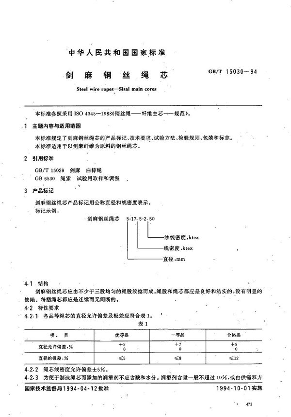 剑麻钢丝绳芯 (GB/T 15030-1994)