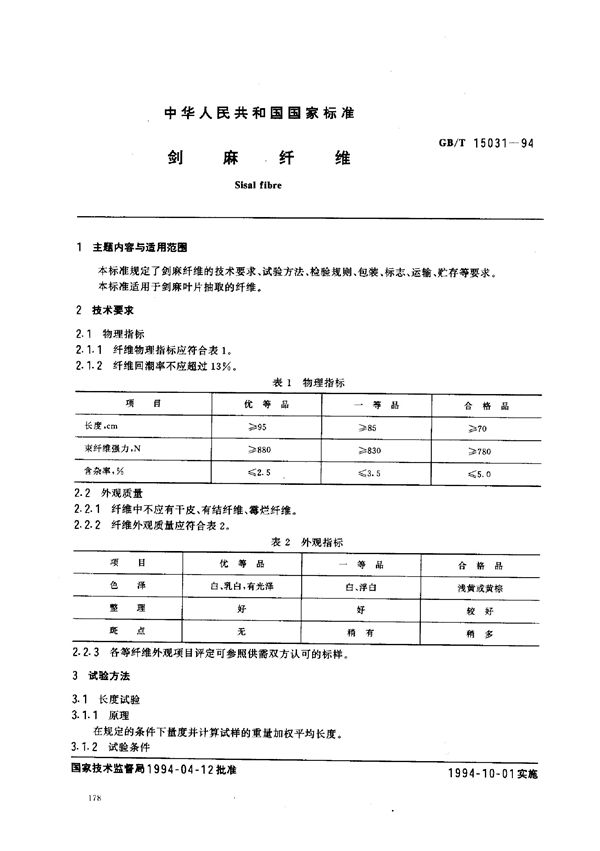 剑麻纤维 (GB/T 15031-1994)