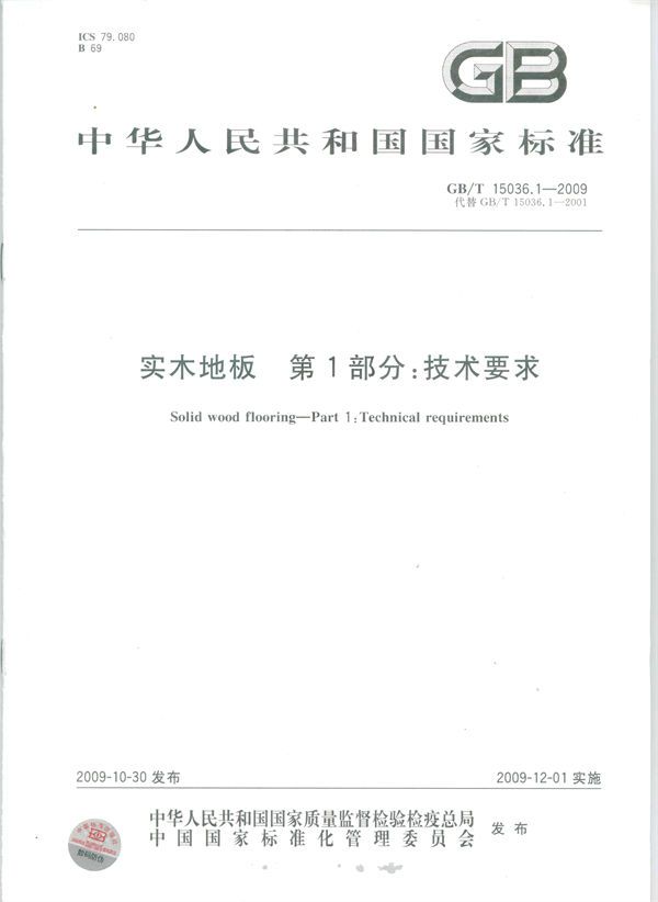 实木地板  第1部分：技术要求 (GB/T 15036.1-2009)