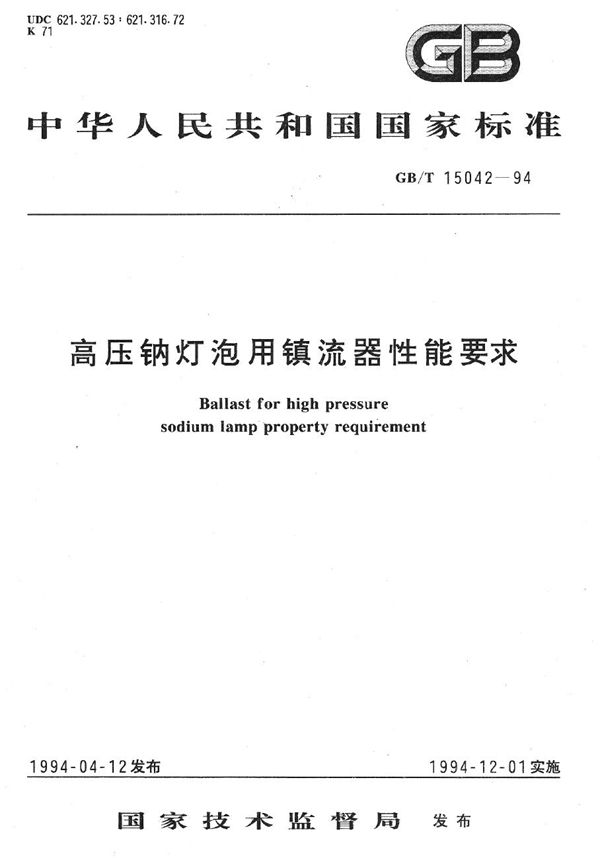 高压钠灯泡用镇流器性能要求 (GB/T 15042-1994)