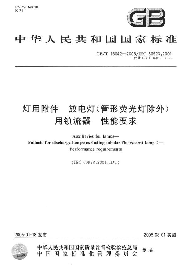 灯用附件  放电灯(管形荧光灯除外)用镇流器  性能要求 (GB/T 15042-2005)