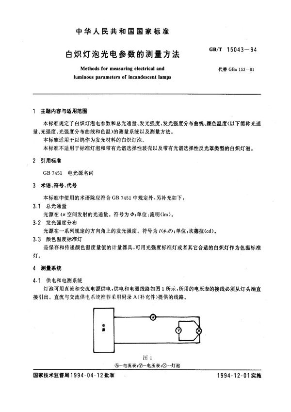 白炽灯泡光电参数的测量方法 (GB/T 15043-1994)