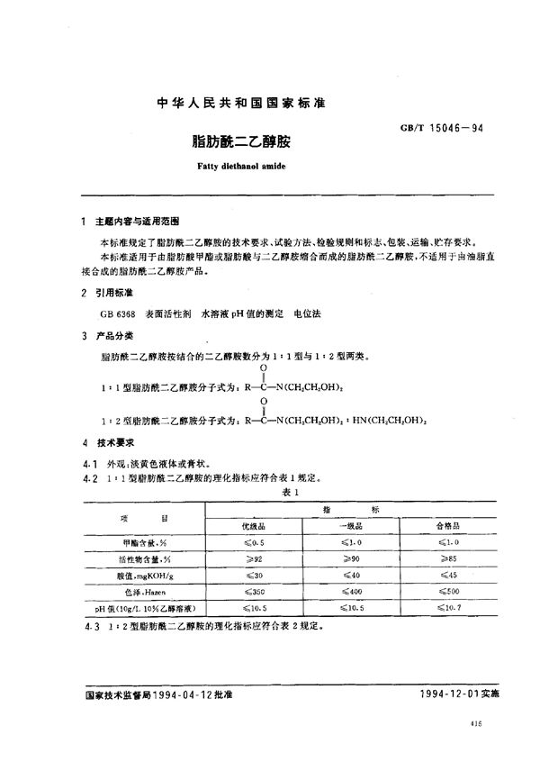 脂肪酰二乙醇胺 (GB/T 15046-1994)