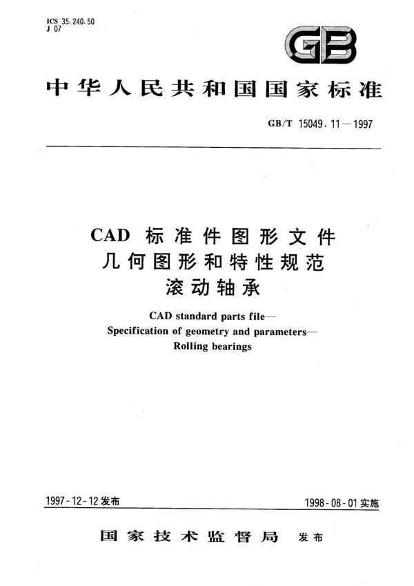 CAD标准件图形文件  几何图形和特性规范  滚动轴承 (GB/T 15049.11-1997)