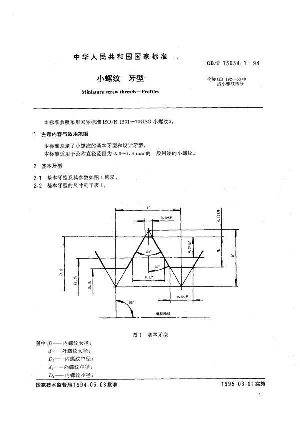 小螺纹  牙型 (GB/T 15054.1-1994)