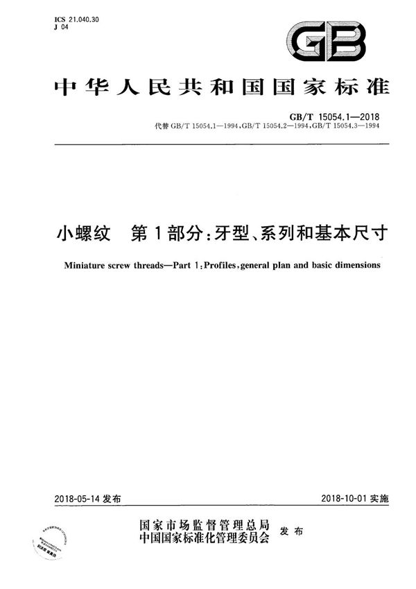 GBT 15054.1-2018 小螺纹 第1部分 牙型 系列和基本尺寸