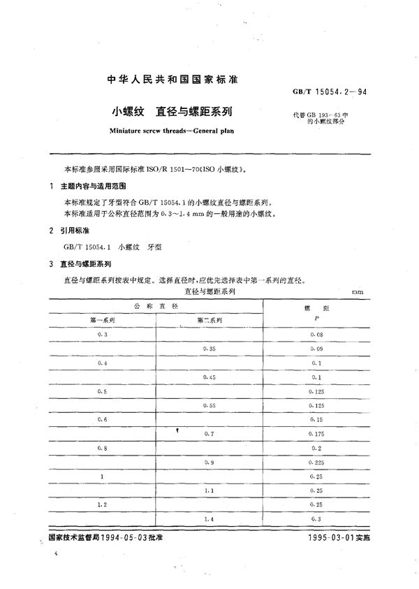 小螺纹  直径与螺距系列 (GB/T 15054.2-1994)