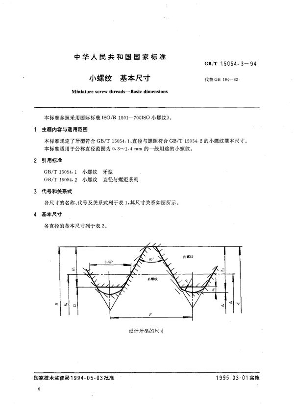 小螺纹  基本尺寸 (GB/T 15054.3-1994)