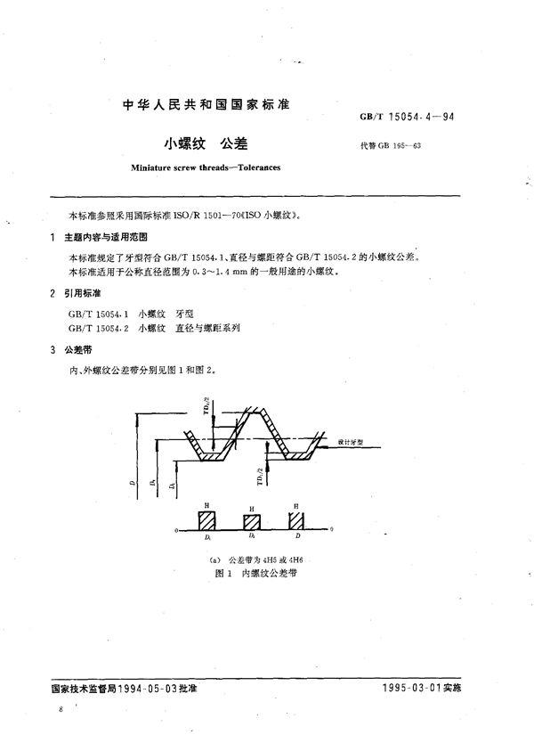 小螺纹  公差 (GB/T 15054.4-1994)