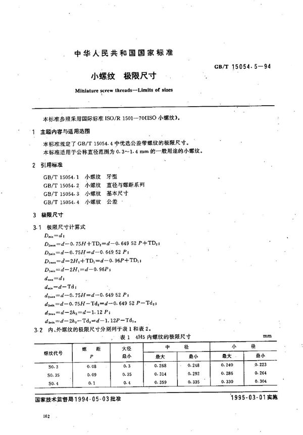 小螺纹  极限尺寸 (GB/T 15054.5-1994)