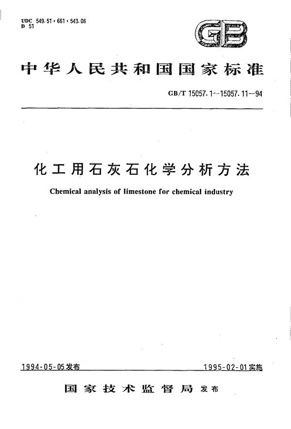 化工用石灰石采样与样品制备方法 (GB/T 15057.1-1994)