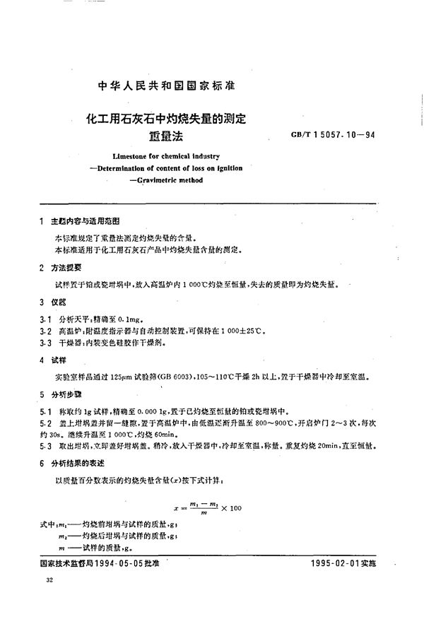 化工用石灰石中灼烧失量的测定  重量法 (GB/T 15057.10-1994)