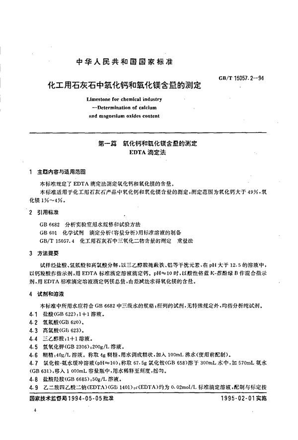 化工用石灰石中氧化钙和氧化镁含量的测定 (GB/T 15057.2-1994)