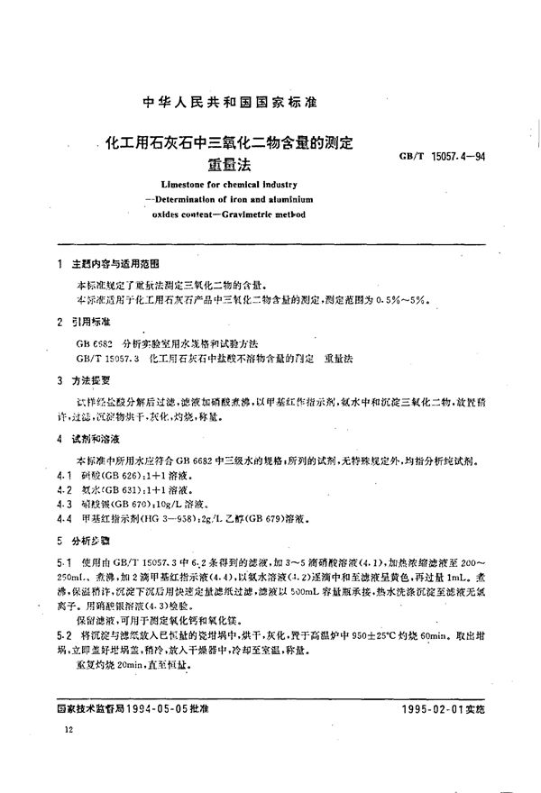 化工用石灰石中三氧化二物含量的测定  重量法 (GB/T 15057.4-1994)