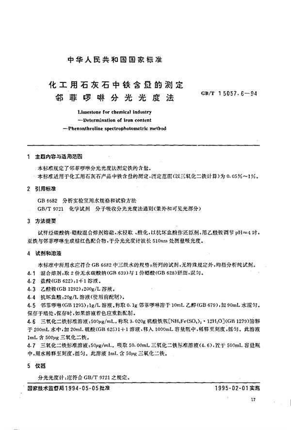 化工用石灰石中铁含量的测定  邻菲啰啉分光光度法 (GB/T 15057.6-1994)