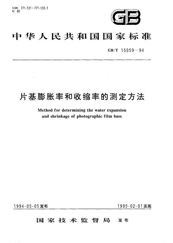 片基膨胀率和收缩率的测定方法 (GB/T 15059-1994)