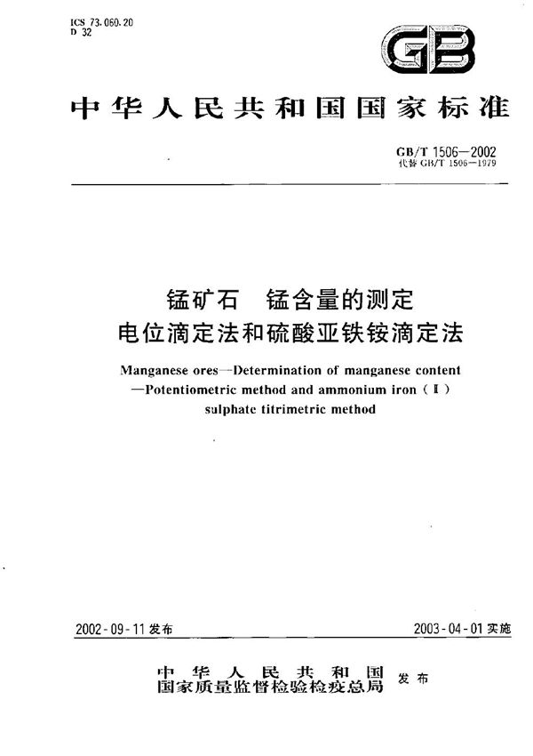 锰矿石  锰含量的测定  电位滴定法和硫酸亚铁铵滴定法 (GB/T 1506-2002)