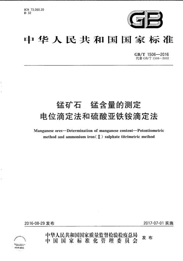 锰矿石  锰含量的测定  电位滴定法和硫酸亚铁铵滴定法 (GB/T 1506-2016)