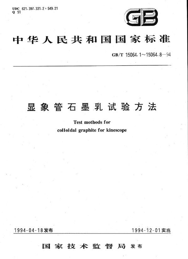 显象管石墨乳试验方法  固形分、挥发分、灰分和pH值试验方法 (GB/T 15064.1-1994)