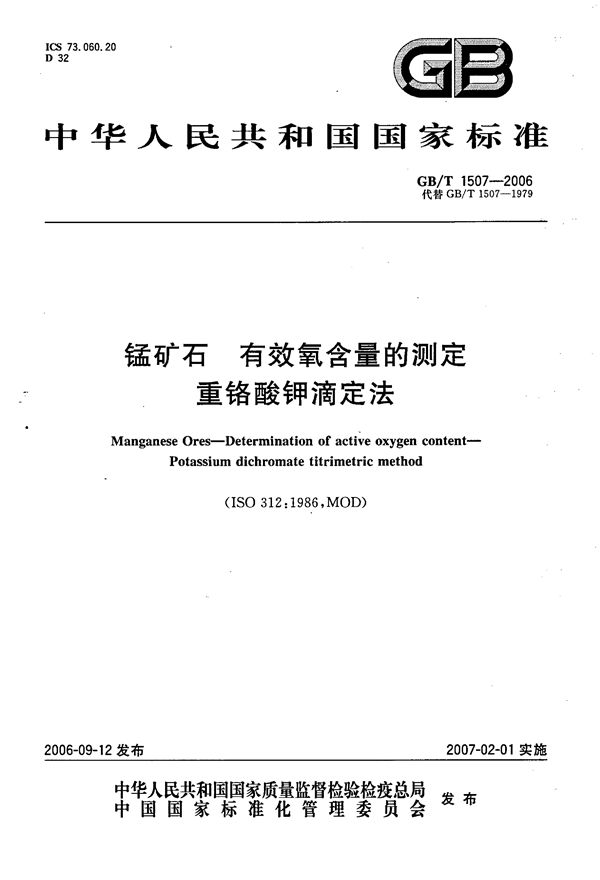 GBT 1507-2006 锰矿石 有效氧含量的测定 重铬酸钾滴定法