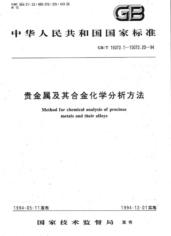 贵金属及其合金化学分析方法  金、钯合金中金量的测定 (GB/T 15072.1-1994)