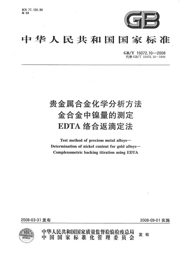 贵金属合金化学分析方法  金合金中镍量的测定  EDTA络合返滴定法 (GB/T 15072.10-2008)