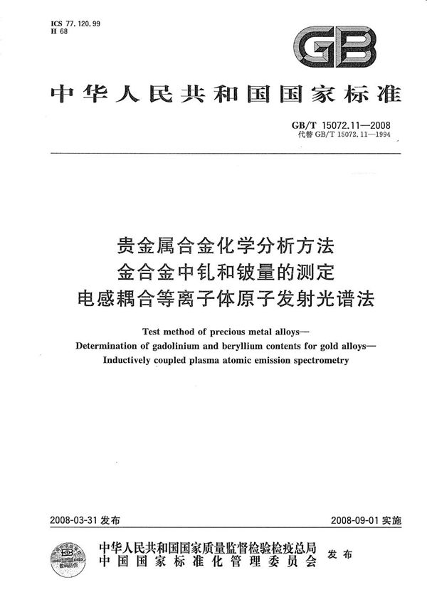 贵金属合金化学分析方法  金合金中钆和铍量的测定  电感耦合等离子体原子发射光谱法 (GB/T 15072.11-2008)