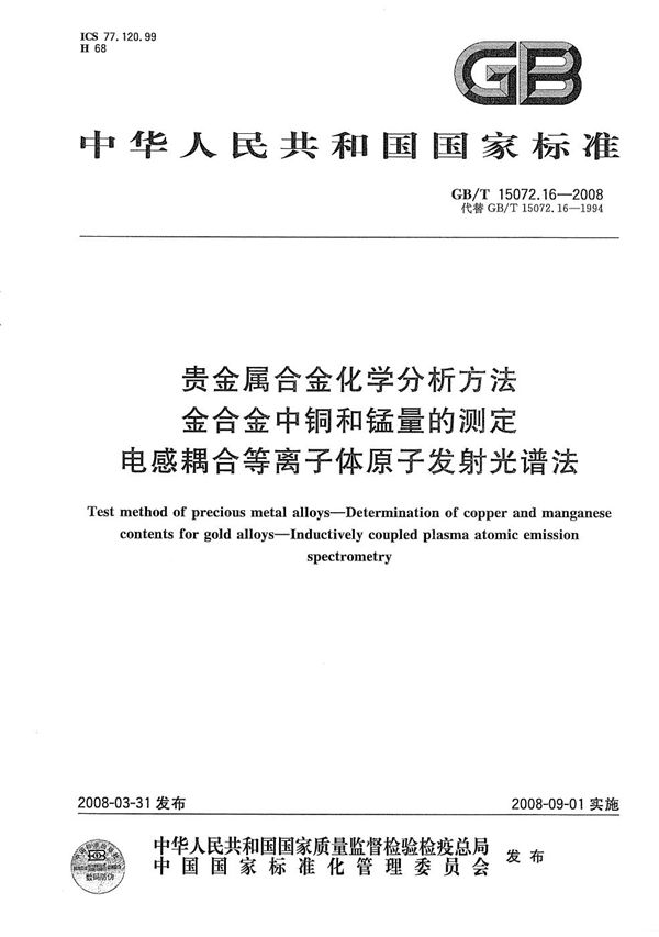 贵金属合金化学分析方法  金合金中铜和锰量的测定  电感耦合等离子体原子发射光谱法 (GB/T 15072.16-2008)