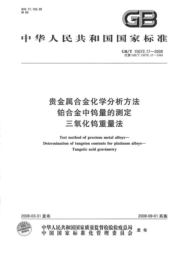 贵金属合金化学分析方法  铂合金中钨量的测定  三氧化钨重量法 (GB/T 15072.17-2008)