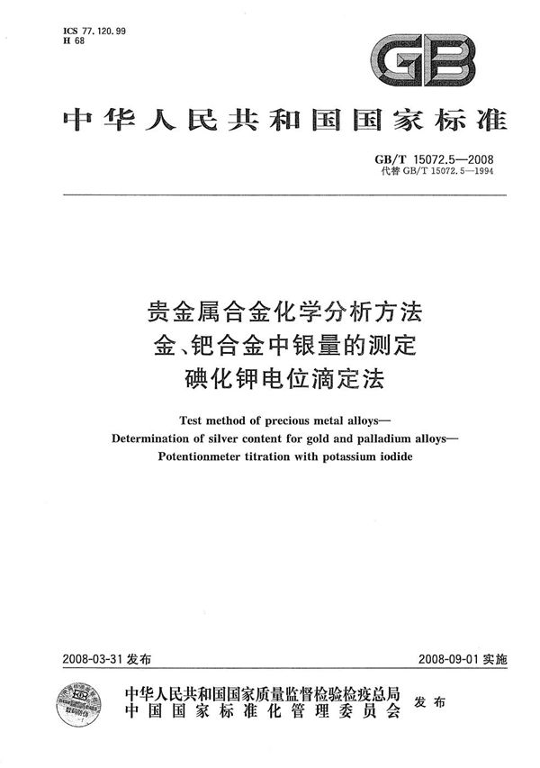 贵金属合金化学分析方法  金、钯合金中银量的测定  碘化钾电位滴定法 (GB/T 15072.5-2008)