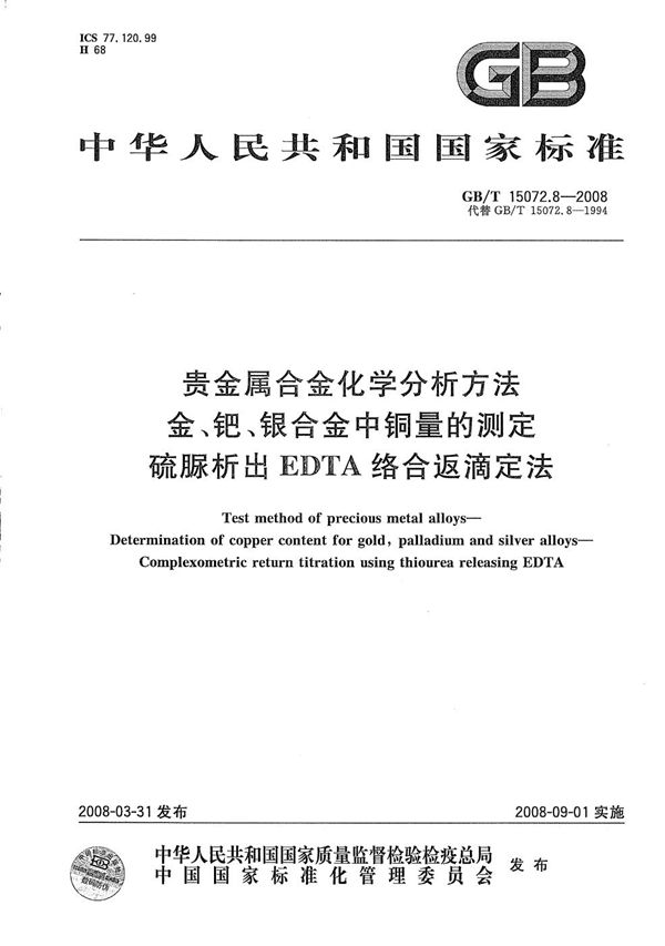 贵金属合金化学分析方法  金、钯、银合金中铜量的测定  硫脲析出EDTA络合返滴定法 (GB/T 15072.8-2008)