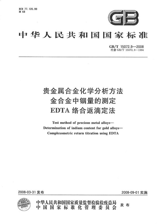 贵金属合金化学分析方法  金合金中铟量的测定  EDTA络合返滴定法 (GB/T 15072.9-2008)