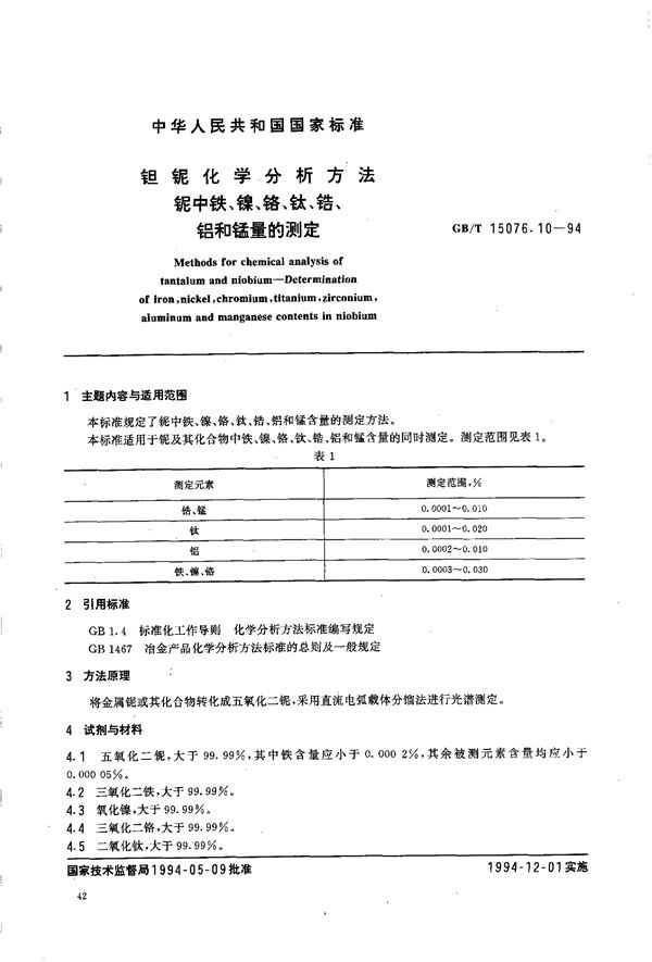 钽铌化学分析方法  铌中铁、镍、铬、钛、锆、铝和锰量的测定 (GB/T 15076.10-1994)