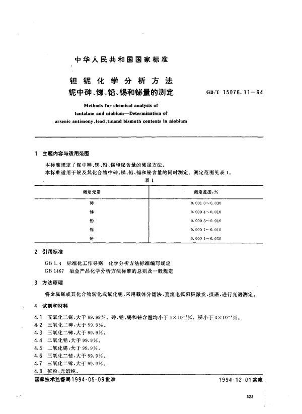 钽铌化学分析方法  铌中砷、锑、铅、锡和铋量的测定 (GB/T 15076.11-1994)