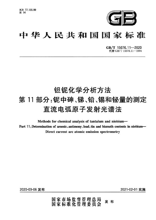 钽铌化学分析方法  第11部分:铌中砷、锑、铅、锡和铋量的测定  直流电弧原子发射光谱法 (GB/T 15076.11-2020)