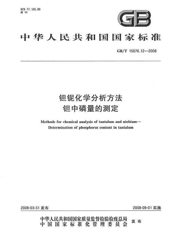 GBT 15076.12-2008 钽铌化学分析方法 钽中磷量的测定