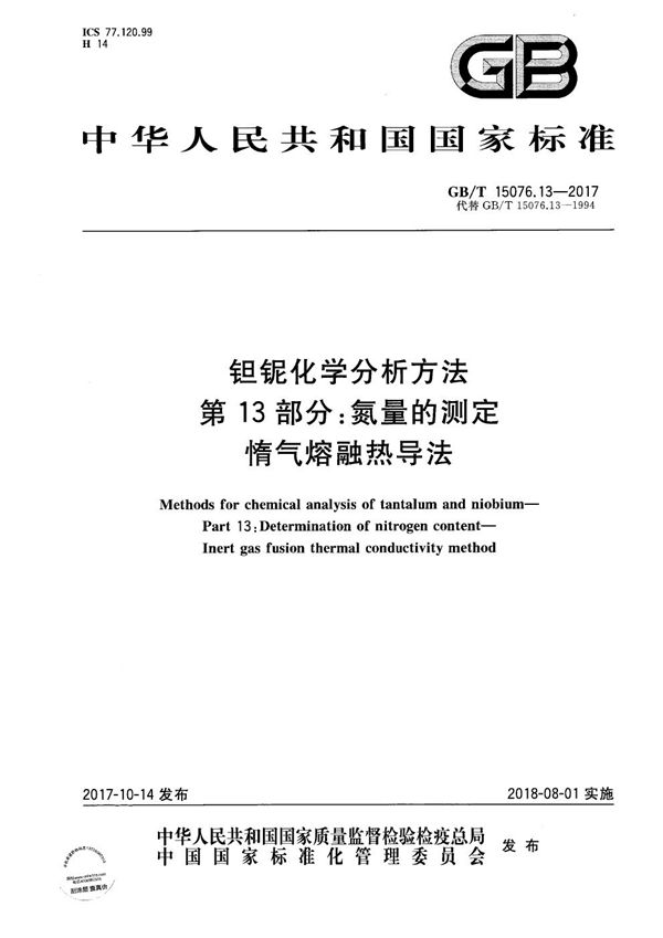 钽铌化学分析方法 第13部分：氮量的测定 惰气熔融热导法 (GB/T 15076.13-2017)