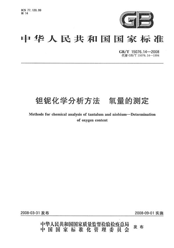 钽铌化学分析方法  氧量的测定 (GB/T 15076.14-2008)