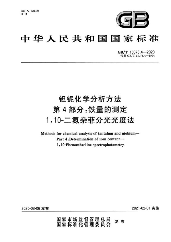 钽铌化学分析方法  第4部分:铁量的测定 1，10-二氮杂菲分光光度法 (GB/T 15076.4-2020)