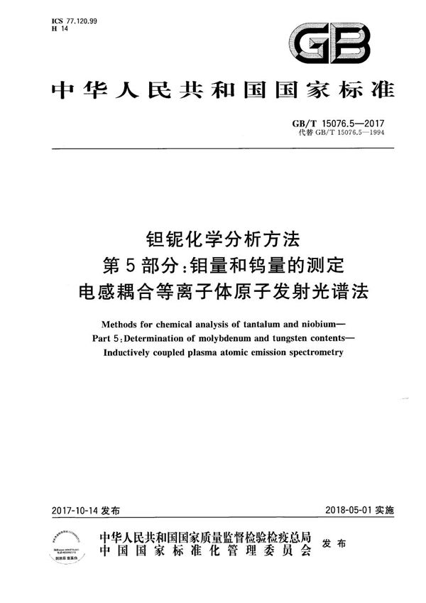 钽铌化学分析方法 第5部分：钼量和钨量的测定 电感耦合等离子体原子发射光谱法 (GB/T 15076.5-2017)