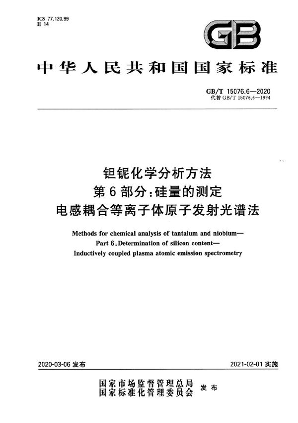 钽铌化学分析方法  第6部分:硅量的测定  电感耦合等离子体原子发射光谱法 (GB/T 15076.6-2020)