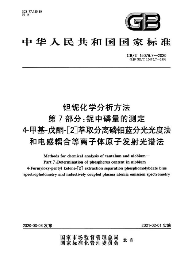 钽铌化学分析方法 第7部分：铌中磷量的测定 4-甲基-戊酮-[2]萃取分离磷钼蓝分光光度法和电感耦合等离子体原子发射光谱法 (GB/T 15076.7-2020)