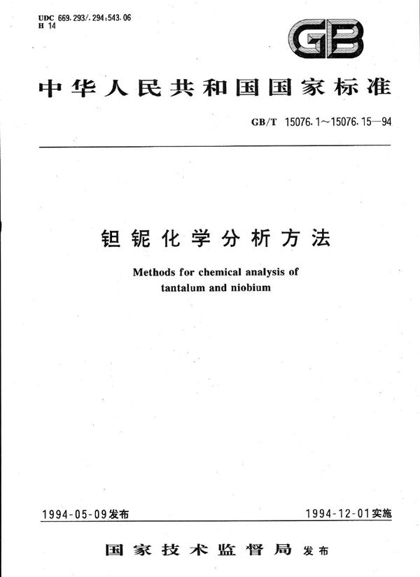 钽铌化学分析方法  铌中硫量的测定 (GB/T 15076.8-1994)