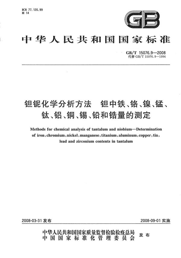 钽铌化学分析方法  钽中铁、铬、镍、锰、钛、铝、铜、锡、铅和锆量的测定 (GB/T 15076.9-2008)