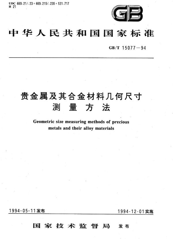 贵金属及其合金材料几何尺寸测量方法 (GB/T 15077-1994)