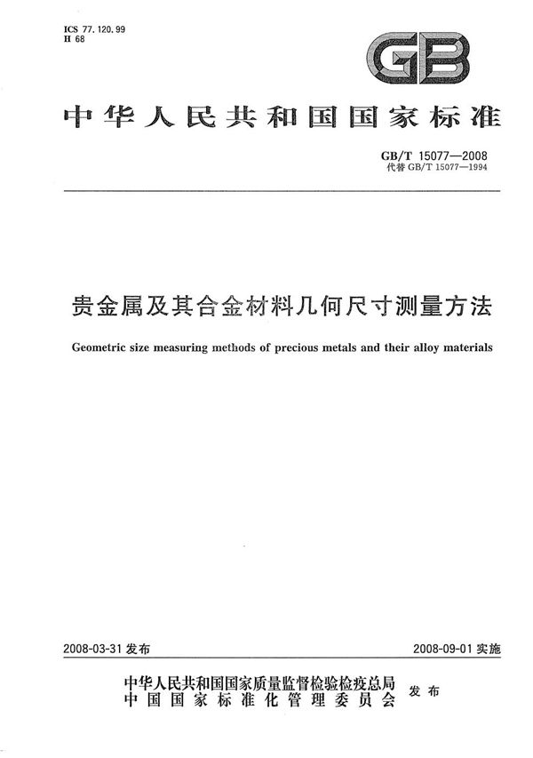 贵金属及其合金材料几何尺寸测量方法 (GB/T 15077-2008)