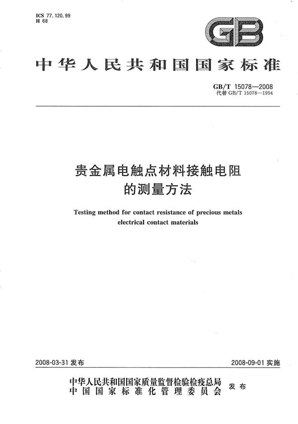 贵金属电触点材料接触电阻的测量方法 (GB/T 15078-2008)