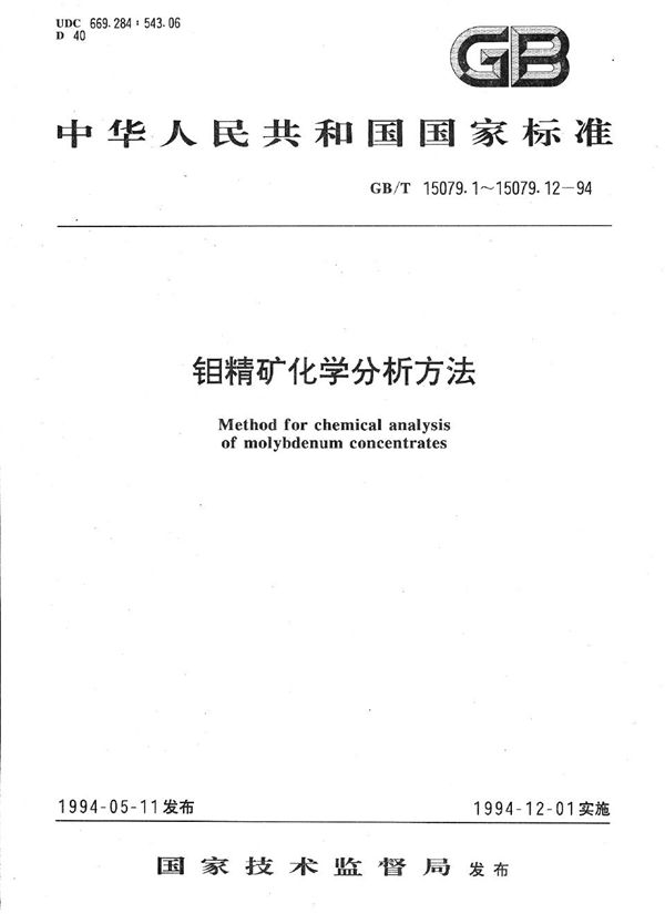 钼精矿化学分析方法  钼量的测定 (GB/T 15079.1-1994)