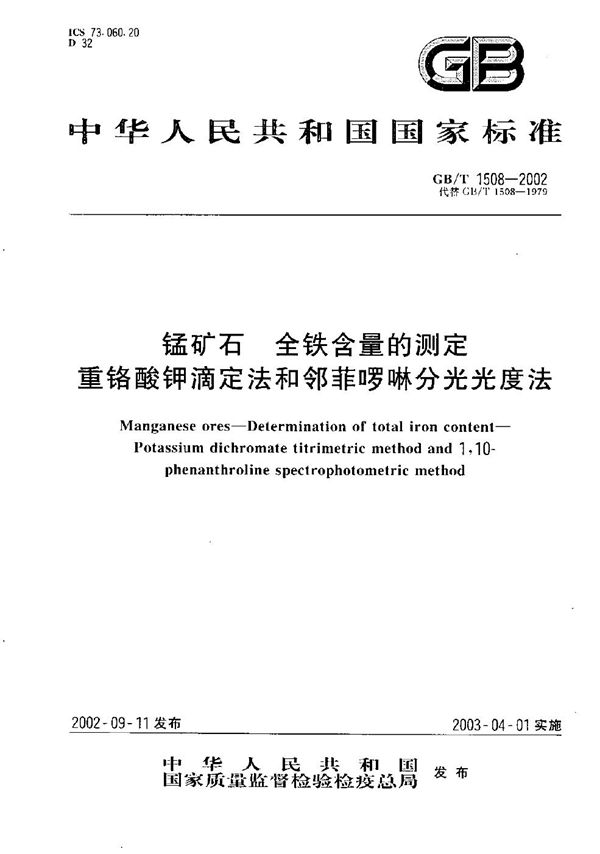 锰矿石  全铁含量的测定  重铬酸钾滴定法和邻菲啰啉分光光度法 (GB/T 1508-2002)