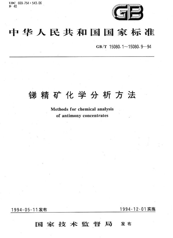 锑精矿化学分析方法  锑量的测定 (GB/T 15080.1-1994)